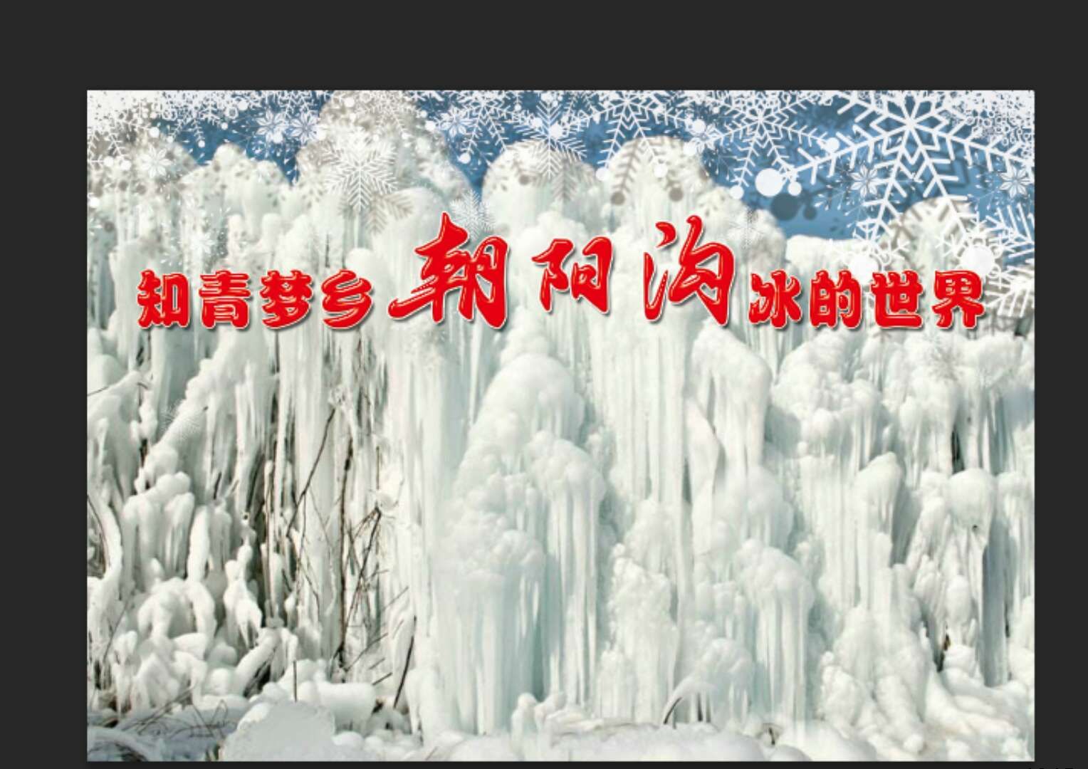 朝阳沟《冰的世界》上央视了