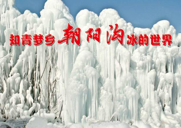 朝阳沟景区尊享半价看冰挂