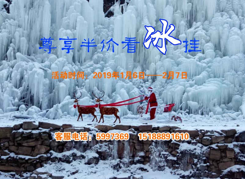 朝阳沟景区尊享半价看冰挂