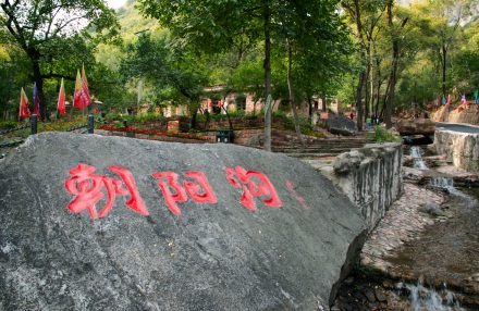 知青梦乡朝阳沟掠影